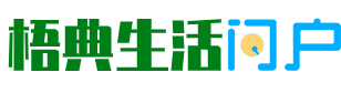 梧典生活门户-专注地方同城生活信息门户系统-PC+H5+小程序+APP多端数据展示